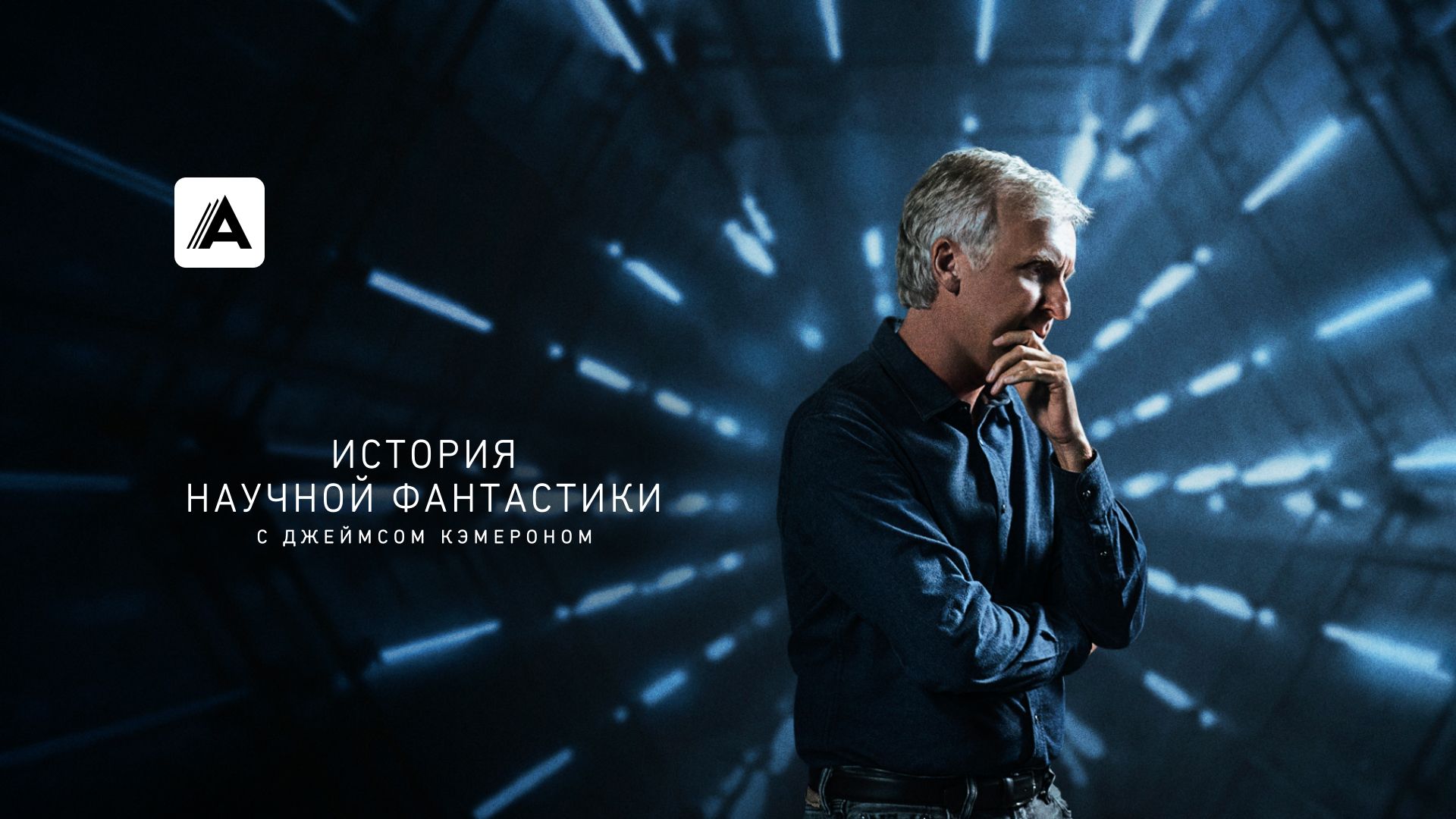 История научной фантастики с Джеймсом Кэмероном